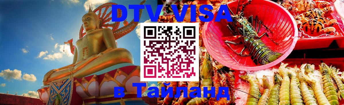 Visa ДТВ Тайланд помощь 