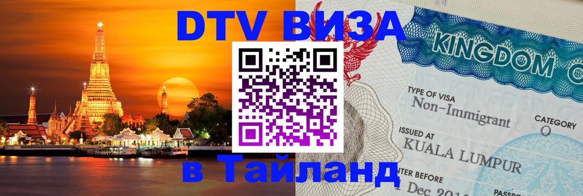 Виза ДТВ на 5 лет в Тайланд 